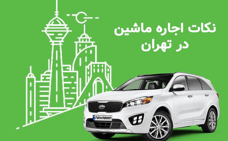  6 نکته مهم برای اجاره ماشین در تهران